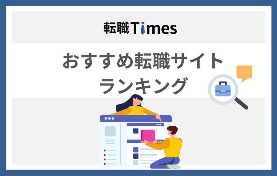 転職Times おすすめ転職サイトランキング